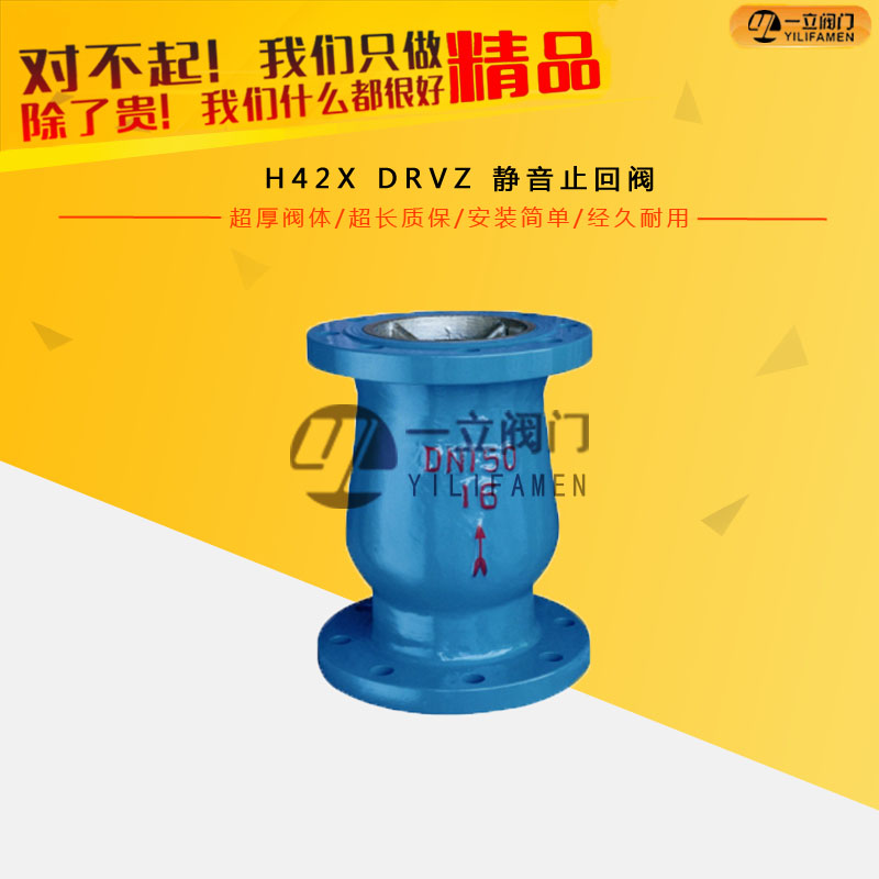 H42X DRVZ 静音止回阀