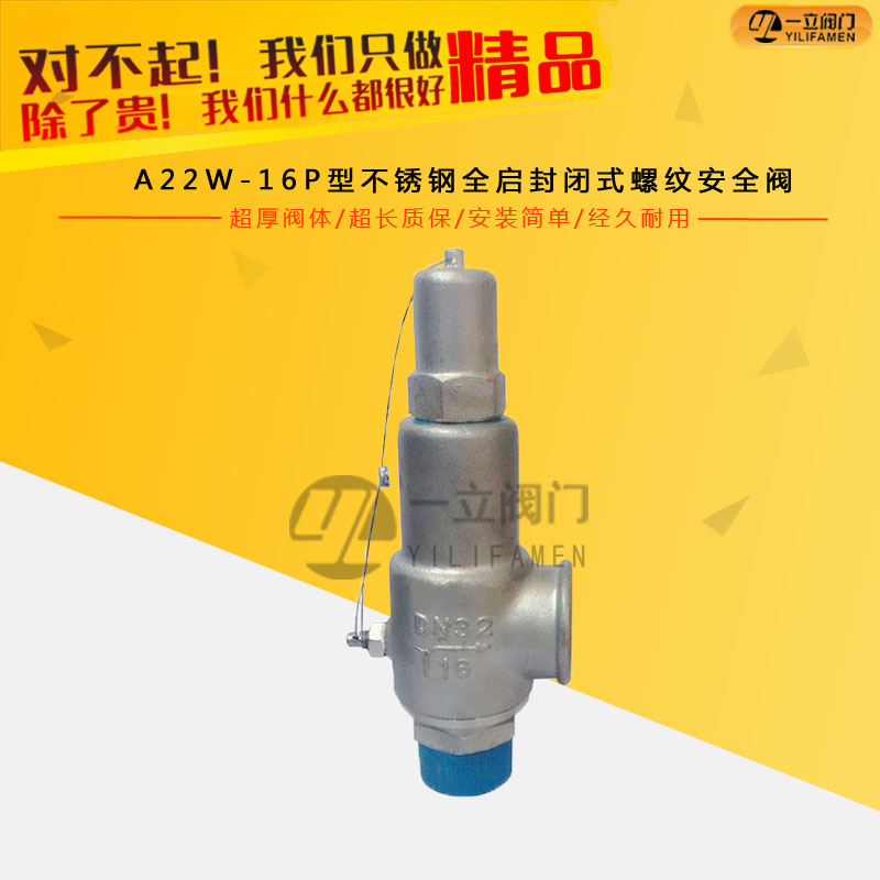 A22W-16P型不锈钢全启封闭式螺纹