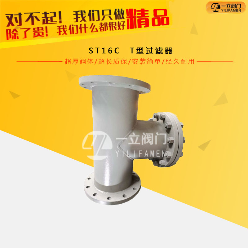 ST16C T型过滤器