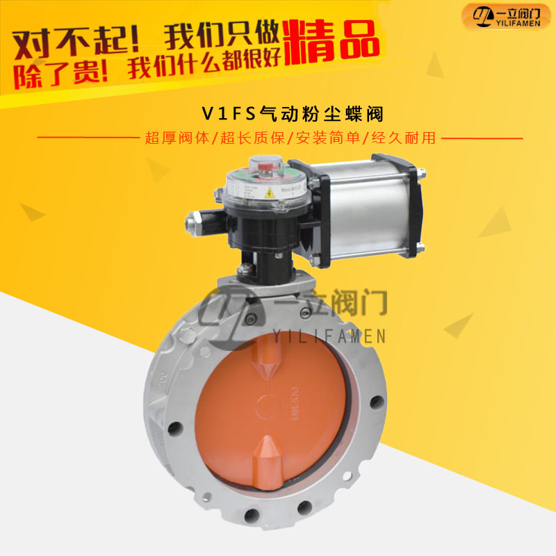 V1FS气动粉尘蝶阀