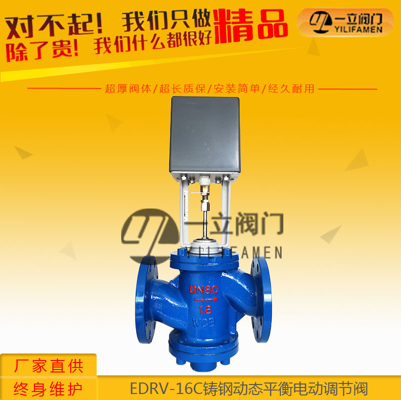 EDRV-16C铸钢动态平衡电动调节阀