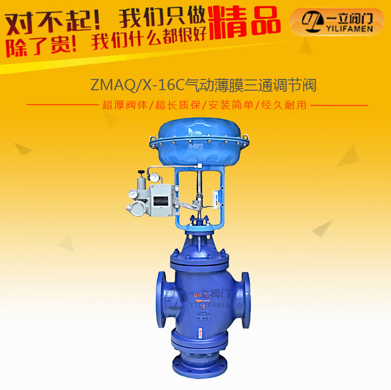 ZMAQ/X-16C气动薄膜三通调节阀
