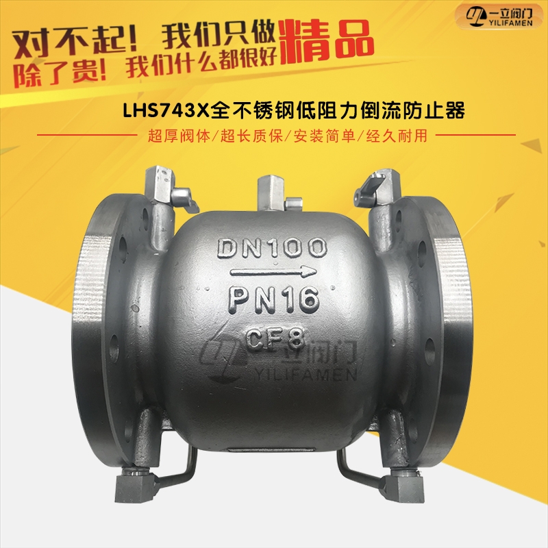 LHS743X-16P全不锈钢低阻力倒流防止器.jpg